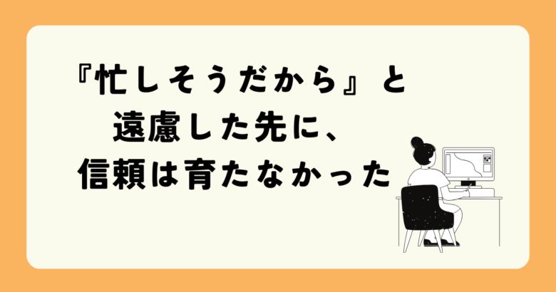 フリーランスの信頼関係づくり